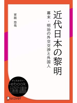 cover image of 近代日本の黎明 幕末・明治の外交交渉と外国人